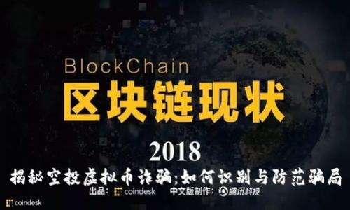 揭秘空投虚拟币诈骗：如何识别与防范骗局