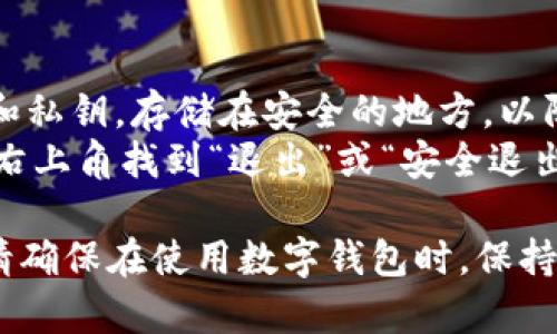 要登录电脑上的TPWallet（一个用于管理数字资产的钱包应用），可以按照以下步骤进行：

### 步骤一：下载并安装TPWallet

1. **访问官方网站**：在浏览器中输入TPWallet的官方网站链接，确保是官方渠道下载，以保证软件的安全性。
2. **下载客户端**：在官网上找到下载链接，选择适合你电脑操作系统的版本（Windows、macOS等）。
3. **安装程序**：下载完成后，打开安装程序，按照提示进行安装。

### 步骤二：创建或导入钱包

1. **打开TPWallet**：安装完成后，双击TPWallet图标启动程序。
2. **创建新钱包**：如果你是首次使用TPWallet，点击“创建钱包”，并按照向导设置密码并保存助记词。
3. **导入已有钱包**：如果你已经有TPWallet的助记词或私钥，则选择“导入钱包”，输入相关信息。

### 步骤三：登录TPWallet

1. **选择钱包**：在主界面，选择你要登录的钱包。如果之前创建过多个钱包，可以从列表中选择你想要打开的那个。
2. **输入密码**：点击钱包后，系统会要求输入你设置的密码，以验证身份。
3. **访问钱包**：密码输入正确后，你将能够访问你的数字资产，并进行交易、查询余额等操作。

### 步骤四：安全退出

1. **备份数据**：登录后，请确保备份你的助记词和私钥，存储在安全的地方，以防丢失。
2. **安全退出**：使用完TPWallet后，务必点选在右上角找到“退出”或“安全退出”，以防对你的钱包造成损失。

这些步骤可以帮助你顺利地登录TPWallet。不过，请确保在使用数字钱包时，保持警惕，定期更新软件，并使用强密码，以加强安全性。