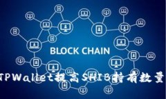 如何通过TPWallet提高SHIB持