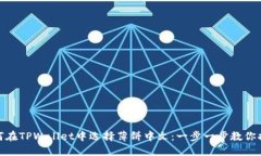 如何在TPWallet中选择薄饼中