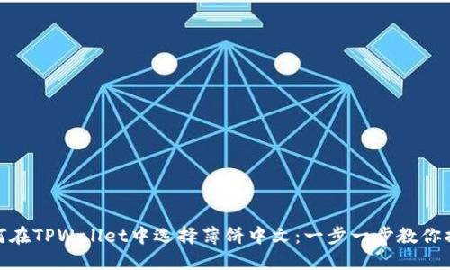 如何在TPWallet中选择薄饼中文：一步一步教你搞定