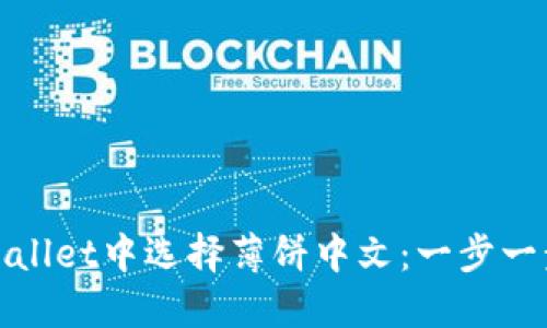 如何在TPWallet中选择薄饼中文：一步一步教你搞定