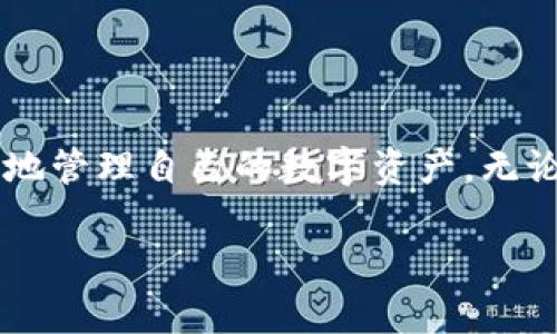 bianotiTokenPocket钱包新手指南：轻松掌握数字资产管理/bianoti  
TokenPocket, 数字钱包, 区块链, 新手指南/guanjianci  

引言  
在这个数字资产日益流行的时代，越来越多的人开始接触区块链技术和数字钱包。而作为其中一款广受欢迎的数字钱包，TokenPocket以其简便的操作和强大的功能受到广大用户的青睐。对于新手而言，如何有效使用TokenPocket钱包，管理自己的数字资产，是一个值得关注的话题。本文将详细介绍如何使用TokenPocket钱包，帮助新手用户快速上手。  

什么是TokenPocket钱包？  
TokenPocket钱包是一款多链数字资产钱包，支持以太坊、比特币、EOS等多种主流数字货币。其不仅允许用户管理资产，还提供了去中心化应用（DApp）功能，使得用户可以直接在钱包中进行交易、游戏等各种操作。TokenPocket以其简洁的用户界面和强大的跨链功能，成为新手用户入门区块链的理想选择。  

如何下载和安装TokenPocket钱包  
下载和安装TokenPocket钱包是每个新手用户的第一步。TokenPocket可在App Store或Google Play等应用商店下载，也可以通过官方网站直接下载。以下是详细步骤：  
1. 打开手机应用商店，搜索“TokenPocket”.  
2. 点击下载并等待安装完成.  
3. 安装完成后，打开应用，并选择“创建钱包”或者“导入钱包”。  
新的用户需要创建一个新钱包，选择合适的密码，确保密码的复杂性以增强安全性。  
4. 创建完成后，记下钱包助记词，这个助记词极为重要，丢失将无法找回您的资产。  

设置安全措施  
创建钱包仅是第一步，安全措施同样重要。以下是几种基础的安全设置：  
1. **启用双重验证**：确保启用手机号码或电子邮件的双重验证，以防止未经授权的访问。  
2. **定期更改密码**：定期修改密码，并选择复杂且不容易被猜测的密码。  
3. **备份助记词**：将助记词存在安全的地方，并避免通过电子形式存储。  

如何进行数字资产的存入与提取  
了解如何存入和提取数字资产是一个钱包使用的核心。以下是存入和提取的简要指南：  
h4存入数字资产/h4  
1. 在TokenPocket钱包中，选择想要存入的币种，例如ETH.  
2. 点击“接收”按钮，出现的二维码和地址即为您的钱包地址.  
3. 使用其他钱包或交易所向您的TokenPocket地址发送相应的数字资产.  
h4提取数字资产/h4  
1. 在钱包中选择您要提取的币种，点击“发送”按钮.  
2. 输入接收方的地址和所需的金额，确认信息无误后提交即可。  
3. 等待网络确认，交易完成。  

深入了解TokenPocket的去中心化应用（DApp）功能  
TokenPocket不仅仅是一个简单的钱包，它具有强大的DApp功能。DApp是基于区块链技术的应用，不需要中心化服务器，用户可以在TokenPocket中轻松访问这些应用。  
1. **连接DApp**：点击钱包主页中的“DApp”选项，浏览可用的去中心化应用。  
2. **选择应用**：选择您感兴趣的DApp，例如去中心化交易所或链游，钱包将自动连接.  
3. **参与交互**：按照应用提示进行操作，例如交易或游戏，钱包将会处理您的签名和交易确认。  

常见问题解答  
在使用TokenPocket钱包过程中，很多新手用户可能会遇到各种问题。以下是一些常见问题和解答：  
h4如何找回丢失的助记词？/h4  
遗憾的是，一旦助记词丢失，您将无法恢复钱包内的资产，因此务必在创建时妥善保存。  
h4我可以在TokenPocket中使用多少种数字货币？/h4  
TokenPocket支持多种主流数字货币，包括但不限于比特币（BTC）、以太坊（ETH）、EOS等，用户可以根据需要进行管理。  
h4钱包安全性高吗？/h4  
TokenPocket采用多重安全措施，如助记词、密码保护和双重验证，整体安全性较高，但用户自身也需加强安全意识。  

总结  
总之，TokenPocket钱包是一款适合新手用户的数字资产管理工具。通过简单的操作，用户可以轻松存入、提取数字资产，并访问去中心化应用。随着对钱包的深入了解，您将能够更加自如地管理自己的数字资产。无论是进行数字货币交易，还是体验各种DApp，TokenPocket都可以为您提供便利的服务。在这个加密货币快速发展的时代，掌握TokenPocket钱包，将为您开辟一条全新的数字金融之路。  

希望本文能够帮助新手用户快速上手TokenPocket，享受数字资产管理带来的便捷与乐趣！