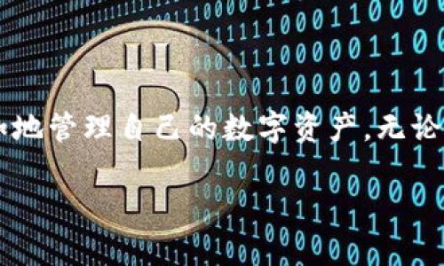 bianotiTokenPocket钱包新手指南：轻松掌握数字资产管理/bianoti  
TokenPocket, 数字钱包, 区块链, 新手指南/guanjianci  

引言  
在这个数字资产日益流行的时代，越来越多的人开始接触区块链技术和数字钱包。而作为其中一款广受欢迎的数字钱包，TokenPocket以其简便的操作和强大的功能受到广大用户的青睐。对于新手而言，如何有效使用TokenPocket钱包，管理自己的数字资产，是一个值得关注的话题。本文将详细介绍如何使用TokenPocket钱包，帮助新手用户快速上手。  

什么是TokenPocket钱包？  
TokenPocket钱包是一款多链数字资产钱包，支持以太坊、比特币、EOS等多种主流数字货币。其不仅允许用户管理资产，还提供了去中心化应用（DApp）功能，使得用户可以直接在钱包中进行交易、游戏等各种操作。TokenPocket以其简洁的用户界面和强大的跨链功能，成为新手用户入门区块链的理想选择。  

如何下载和安装TokenPocket钱包  
下载和安装TokenPocket钱包是每个新手用户的第一步。TokenPocket可在App Store或Google Play等应用商店下载，也可以通过官方网站直接下载。以下是详细步骤：  
1. 打开手机应用商店，搜索“TokenPocket”.  
2. 点击下载并等待安装完成.  
3. 安装完成后，打开应用，并选择“创建钱包”或者“导入钱包”。  
新的用户需要创建一个新钱包，选择合适的密码，确保密码的复杂性以增强安全性。  
4. 创建完成后，记下钱包助记词，这个助记词极为重要，丢失将无法找回您的资产。  

设置安全措施  
创建钱包仅是第一步，安全措施同样重要。以下是几种基础的安全设置：  
1. **启用双重验证**：确保启用手机号码或电子邮件的双重验证，以防止未经授权的访问。  
2. **定期更改密码**：定期修改密码，并选择复杂且不容易被猜测的密码。  
3. **备份助记词**：将助记词存在安全的地方，并避免通过电子形式存储。  

如何进行数字资产的存入与提取  
了解如何存入和提取数字资产是一个钱包使用的核心。以下是存入和提取的简要指南：  
h4存入数字资产/h4  
1. 在TokenPocket钱包中，选择想要存入的币种，例如ETH.  
2. 点击“接收”按钮，出现的二维码和地址即为您的钱包地址.  
3. 使用其他钱包或交易所向您的TokenPocket地址发送相应的数字资产.  
h4提取数字资产/h4  
1. 在钱包中选择您要提取的币种，点击“发送”按钮.  
2. 输入接收方的地址和所需的金额，确认信息无误后提交即可。  
3. 等待网络确认，交易完成。  

深入了解TokenPocket的去中心化应用（DApp）功能  
TokenPocket不仅仅是一个简单的钱包，它具有强大的DApp功能。DApp是基于区块链技术的应用，不需要中心化服务器，用户可以在TokenPocket中轻松访问这些应用。  
1. **连接DApp**：点击钱包主页中的“DApp”选项，浏览可用的去中心化应用。  
2. **选择应用**：选择您感兴趣的DApp，例如去中心化交易所或链游，钱包将自动连接.  
3. **参与交互**：按照应用提示进行操作，例如交易或游戏，钱包将会处理您的签名和交易确认。  

常见问题解答  
在使用TokenPocket钱包过程中，很多新手用户可能会遇到各种问题。以下是一些常见问题和解答：  
h4如何找回丢失的助记词？/h4  
遗憾的是，一旦助记词丢失，您将无法恢复钱包内的资产，因此务必在创建时妥善保存。  
h4我可以在TokenPocket中使用多少种数字货币？/h4  
TokenPocket支持多种主流数字货币，包括但不限于比特币（BTC）、以太坊（ETH）、EOS等，用户可以根据需要进行管理。  
h4钱包安全性高吗？/h4  
TokenPocket采用多重安全措施，如助记词、密码保护和双重验证，整体安全性较高，但用户自身也需加强安全意识。  

总结  
总之，TokenPocket钱包是一款适合新手用户的数字资产管理工具。通过简单的操作，用户可以轻松存入、提取数字资产，并访问去中心化应用。随着对钱包的深入了解，您将能够更加自如地管理自己的数字资产。无论是进行数字货币交易，还是体验各种DApp，TokenPocket都可以为您提供便利的服务。在这个加密货币快速发展的时代，掌握TokenPocket钱包，将为您开辟一条全新的数字金融之路。  

希望本文能够帮助新手用户快速上手TokenPocket，享受数字资产管理带来的便捷与乐趣！