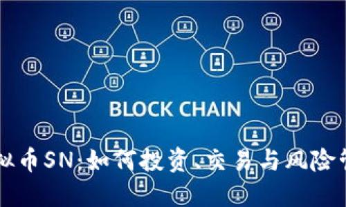 虚拟币SN：如何投资、交易与风险管理