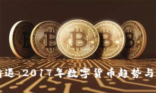 虚拟币清退：2017年数字货币趋势与未来展望