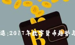 虚拟币清退：2017年数字货