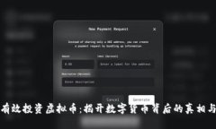 如何有效投资虚拟币：揭