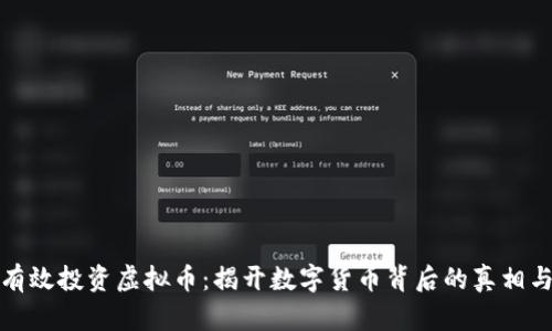 如何有效投资虚拟币：揭开数字货币背后的真相与策略