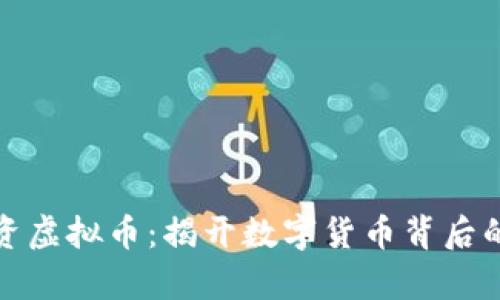 如何有效投资虚拟币：揭开数字货币背后的真相与策略