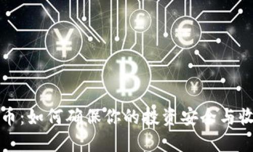 华顿虚拟币：如何确保你的投资安全与收益最大化