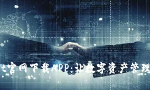 tpwallet官网下载APP：让数字资产管理更轻松！