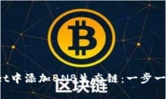 如何在TP Wallet中添加BNB生