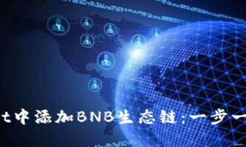 如何在TP Wallet中添加BNB生态链：一步一步教你轻松实现