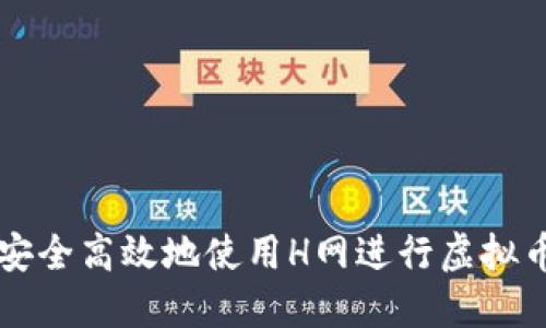 如何安全高效地使用H网进行虚拟币交易