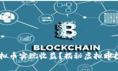 如何让60万虚拟币实现收益