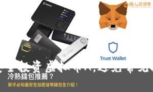 : 如何安全投资虚拟币A，避免常见投资误区