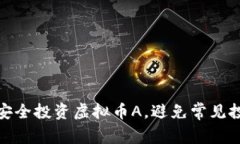 : 如何安全投资虚拟币A，