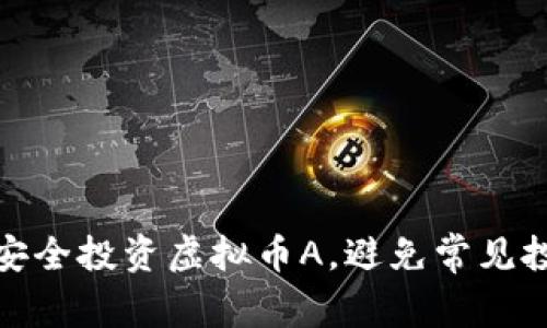 : 如何安全投资虚拟币A，避免常见投资误区