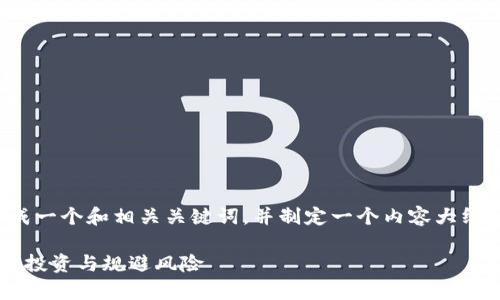 在开始之前，我会为您生成一个和相关关键词，并制定一个内容大纲。以下是您所要求的格式：

了解虚拟币UIF：如何有效投资与规避风险