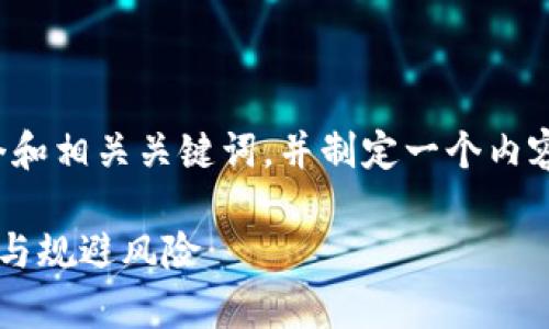 在开始之前，我会为您生成一个和相关关键词，并制定一个内容大纲。以下是您所要求的格式：

了解虚拟币UIF：如何有效投资与规避风险