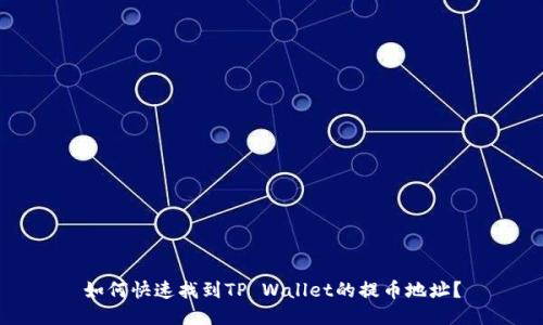 如何快速找到TP Wallet的提币地址？