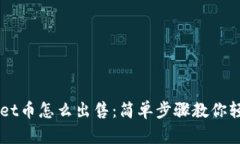 TPWallet币怎么出售：简单步