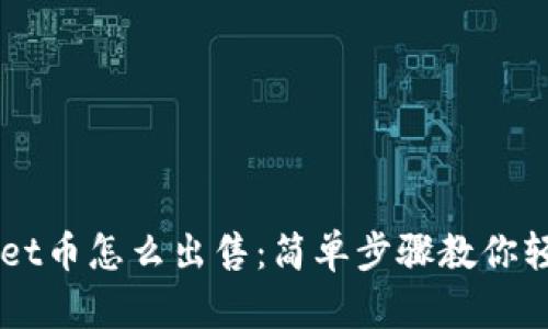 TPWallet币怎么出售：简单步骤教你轻松交易