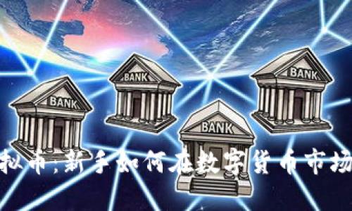 揭秘AXB虚拟币：新手如何在数字货币市场中稳定盈利
