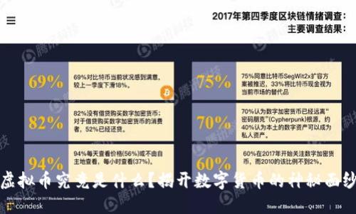 虚拟币究竟是什么？揭开数字货币的神秘面纱