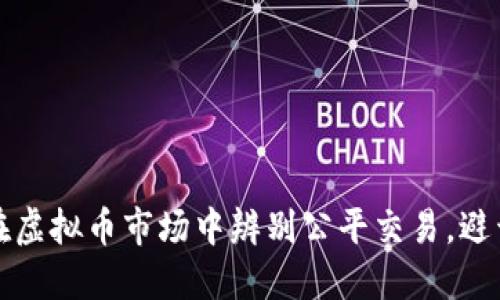 如何在虚拟币市场中辨别公平交易，避开陷阱