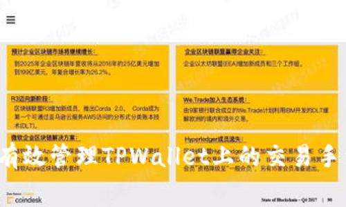 如何有效管理TPWallet上的交易手续费？