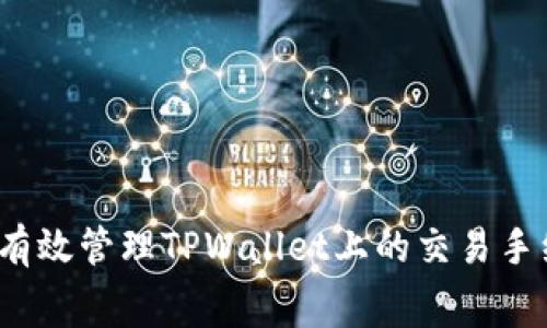 如何有效管理TPWallet上的交易手续费？