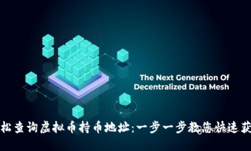 如何轻松查询虚拟币持币地址：一步一步教您快速获取信息