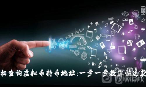 如何轻松查询虚拟币持币地址：一步一步教您快速获取信息