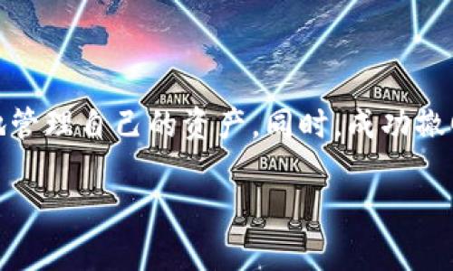   TPWallet如何撤回添加的资金池？详解步骤与注意事项 / 

 guanjianci TPWallet, 撤回资金池, 添加资金池, 加密货币 /guanjianci 

1. 导言：什么是TPWallet？
随着区块链技术的蓬勃发展，越来越多的用户开始接触到加密货币钱包。其中，TPWallet作为一种新兴的数字资产管理工具，受到了广泛关注。TPWallet不仅支持多种加密货币的存储与交易，还提供了资金池的功能，让用户可以参与流动性挖矿或收益 farming。

但在使用过程中，有的用户发现自己在资金池中添加的资金并不如预期，或者想要随时调整投资策略。这时候，撤回资金池中的资金就成了一个重要的问题。

2. TPWallet资金池的基本概念
在深入讲解撤回步骤之前，了解资金池的基本概念是很重要的。资金池是一种将多个用户的资金集中到一起，以增加流动性并提升收益的机制。在这个池子里，用户可以通过提供资金来获得相应的收益或奖励。然而，将资金投入资金池并不是“一锤子买卖”，用户能够根据市场情况和个人需求随时选择撤回资金。

3. 撤回资金池的步骤详解
在TPWallet中撤回资金池的操作流程相对简单，以下是具体步骤：

h43.1 登录TPWallet/h4
首先，用户需要打开TPWallet应用，并输入账户的安全信息进行登录。确保您已经连接到您的钱包，并确认账户余额中的可用资产。

h43.2 进入资金池页面/h4
登录后，用户应在应用界面中找到“资金池”或“流动性管理”选项。通常，这部分信息会在主界面或功能菜单的显著位置。

h43.3 选择要撤回的资金池/h4
在资金池页面中，您将看到自己参与的所有资金池的列表。找到您想要撤回资金的特定池子，点击进入该池子详细信息页面。

h43.4 点击撤回按钮/h4
在详细页面中，用户可以看到相关的资金流动情况，以及对应的收益信息。找到“撤回”或“取回资金”等按钮，点击进入。

h43.5 输入撤回金额/h4
接下来，系统会要求您输入想要撤回的金额。在此过程中，建议您再次检查当前的流动性和可用的剩余资产，确保输入的金额不超过自己的可用限额。

h43.6 确认撤回/h4
在输入金额后，您将看到一份撤回确认信息。仔细阅读并确认所有信息无误后，点击“确认撤回”，系统会自动处理您的请求。

h43.7 查看撤回状态/h4
撤回请求发出后，用户可以在资金池页面或者资产页面中查看撤回的状态。如果撤回成功，相关金额将在一段时间内反映到您的账户资产中。

4. 注意事项
虽然TPWallet的撤回操作相对简单，但用户在进行该操作时仍需注意以下几个方面：
ul
    listrong提现手续费：/strong许多资金池在撤回时可能会收取手续费，确保了解费用标准，以免造成意外损失。/li
    listrong市场波动：/strong在加密货币市场，资金的流动性可能受到市场状况的影响。因此，计划撤回资金时，需要关注市场走向。/li
    listrong时间因素：/strong不同资金池的撤回时间可能不同，有些可能需要等待一定时间才能完成。/li
/ul

5. 撤回后的资产管理策略
成功撤回资产后，您可能会考虑的是接下来该如何管理这些资产。这里提供一些策略以供参考：

h45.1 重新评估投资组合/h4
撤回资金后，首先可以重新评估自己的投资组合。看看是否需要调整持有的加密货币种类或比例，以适应不断变化的市场环境。

h45.2 寻找新的投资机会/h4
市场上有无数机会，特别是在不断创新的加密货币项目中。建议关注一些新的趋势，比如NFT、DeFi等领域。通过多样化投资，可以降低风险并增加收益。

h45.3 设置止损与止盈/h4
在进行任何投资时，风险控制始终是最重要的。建议在持有资产时设置合理的止损和止盈点，以保护您的利益不受损失。

6. 小结
在TPWallet中撤回资金池的过程并不复杂，但理智的决策和对市场的理解至关重要。掌握撤回的详细步骤与注意事项，可以帮助用户更好地管理自己的资产。同时，成功撤回资金后，可以根据自身的情况进行相应的投资规划，以达到更优的收益。

希望本文能为正在使用TPWallet的用户提供实用的参考，并在加密货币投资的道路上走得更稳更远。