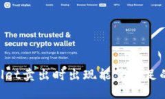 如何解决TPWallet卖出时出现