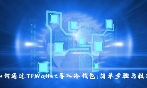 如何通过TPWallet导入冷钱包：简单步骤与技巧