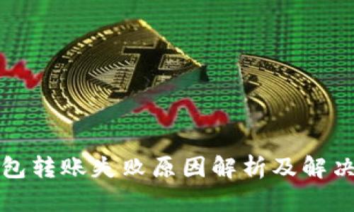 TP钱包转账失败原因解析及解决方案