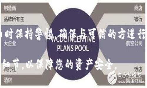 在使用TP Wallet（或任何加密货币钱包）时，您可以将您的钱包地址分享给别人，以便接收加密货币。这是加密货币交易的常规做法。钱包地址通常以字母和数字的组合表示，类似于银行账号。

分享钱包地址的注意事项
尽管可以分享您的钱包地址，但您需要注意以下几点：
ul
    listrong确保信息安全：/strong只与您信任的人分享钱包地址，避免发送给不明身份的联系人，以防止可能的欺诈或资金损失。/li
    listrong使用受信任的平台：/strong在分享地址时，最好使用加密的消息平台，而不是普通的电子邮件或社交媒体，减少暴露的风险。/li
    listrong接收的币种：/strong确保告诉对方您希望接收的具体加密货币，因为不同的数字货币具有不同的地址格式。/li
/ul

如何查找TP Wallet地址
要找到您的TP Wallet地址，请按照以下步骤操作：
ol
    li打开TP Wallet应用。/li
    li在主界面查找“收款”或“钱包”选项。/li
    li您会看到一个您的地址，通常是一个长串的字母和数字组合。/li
    li您可以通过点击“复制”按钮将其复制，以便粘贴给其他人。/li
/ol

总结
分享TP Wallet的地址是安全的，但您必须考虑安全性和隐私。在交易加密货币时保持警惕，确保与可信的方进行交易，以避免任何潜在的风险。

记住，每当您决定发送或接收资金时，都要确保对方的可信度，并随时核实交易细节，以保障您的资产安全。