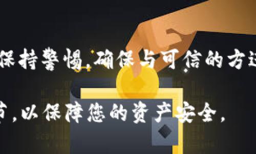 在使用TP Wallet（或任何加密货币钱包）时，您可以将您的钱包地址分享给别人，以便接收加密货币。这是加密货币交易的常规做法。钱包地址通常以字母和数字的组合表示，类似于银行账号。

分享钱包地址的注意事项
尽管可以分享您的钱包地址，但您需要注意以下几点：
ul
    listrong确保信息安全：/strong只与您信任的人分享钱包地址，避免发送给不明身份的联系人，以防止可能的欺诈或资金损失。/li
    listrong使用受信任的平台：/strong在分享地址时，最好使用加密的消息平台，而不是普通的电子邮件或社交媒体，减少暴露的风险。/li
    listrong接收的币种：/strong确保告诉对方您希望接收的具体加密货币，因为不同的数字货币具有不同的地址格式。/li
/ul

如何查找TP Wallet地址
要找到您的TP Wallet地址，请按照以下步骤操作：
ol
    li打开TP Wallet应用。/li
    li在主界面查找“收款”或“钱包”选项。/li
    li您会看到一个您的地址，通常是一个长串的字母和数字组合。/li
    li您可以通过点击“复制”按钮将其复制，以便粘贴给其他人。/li
/ol

总结
分享TP Wallet的地址是安全的，但您必须考虑安全性和隐私。在交易加密货币时保持警惕，确保与可信的方进行交易，以避免任何潜在的风险。

记住，每当您决定发送或接收资金时，都要确保对方的可信度，并随时核实交易细节，以保障您的资产安全。