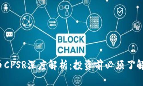  虚拟币CPSR深度解析：投资前必须了解的一切
