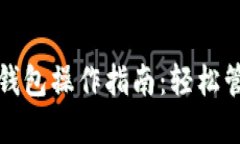tpwallet双钱包操作指南：轻