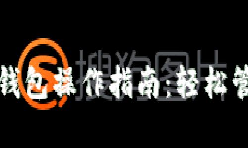 tpwallet双钱包操作指南：轻松管理多个钱包