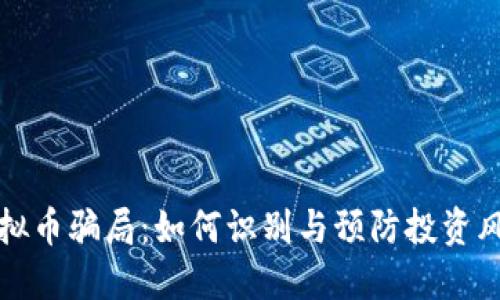 虚拟币骗局：如何识别与预防投资风险