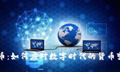 中央虚拟币：如何应对数字时代的货币变革与挑战