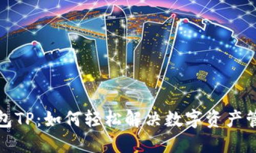 小狐狸钱包TP：如何轻松解决数字资产管理的烦恼