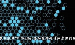 最新版本TP Wallet添加薄饼