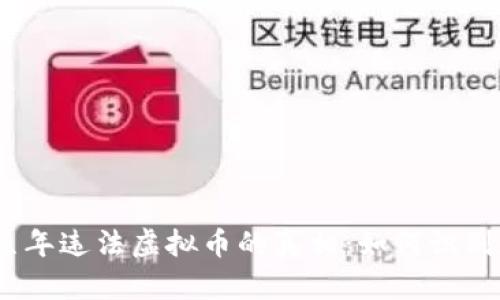 bianoti揭露前几年违法虚拟币的真相：如何识别和防范投资陷阱