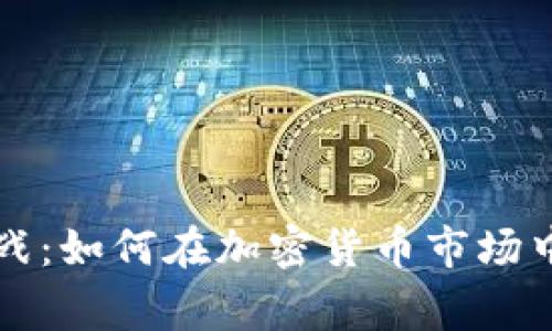 虚拟币之战：如何在加密货币市场中赢得优势